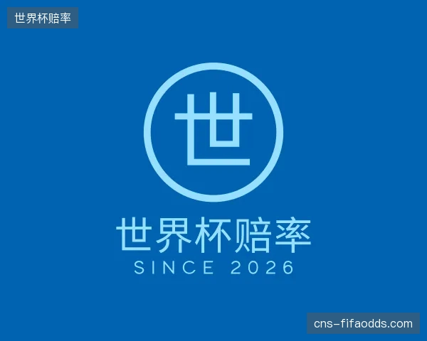 了解世界杯赔率
