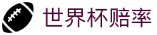 2026美加墨世界杯赔率查询 | 登录入口与实时世界杯赔率数据